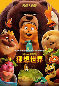 (國語版)狸想世界